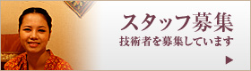 スタッフ募集 技術者を募集しています