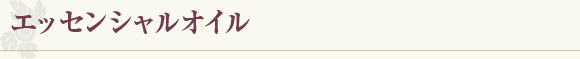 エッセンシャルオイル