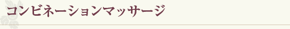 コンビネーションマッサージ