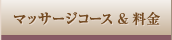 マッサージコース & 料金