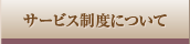 サービス制度について