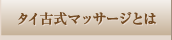 タイ古式マッサージとは