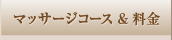 マッサージコース & 料金