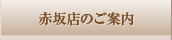 赤坂店のご案内